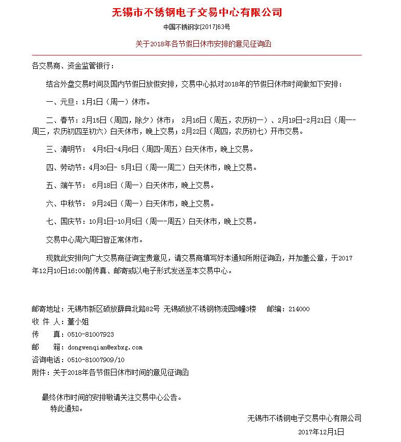 无锡市不锈钢电子交易中心关于2018年各节假日休市安排的意见征询函